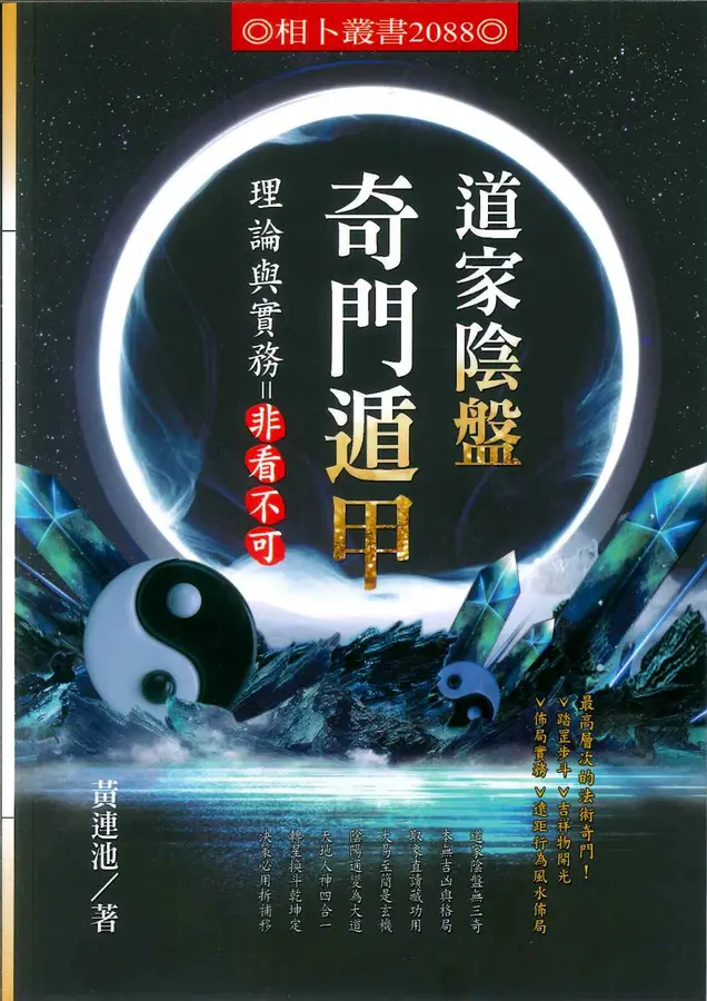 道家陰盤奇門遁甲理論與實務